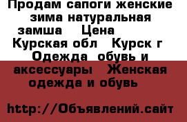  Продам сапоги женские,зима,натуральная замша. › Цена ­ 2 500 - Курская обл., Курск г. Одежда, обувь и аксессуары » Женская одежда и обувь   